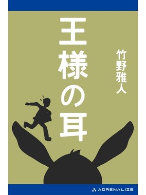 cover image of 王様の耳